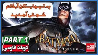 Batman Arkham Asylum - Part 1 - تیمارستان آرخام 