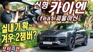 겨우 2챔버? 포르쉐 신형 카이엔 쿠페 시승기 실내가 확 Porsche Cayeene Coupe