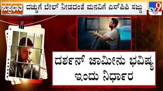  LIVE   Darshan Bail Hearing ದರ್ಶನ್ ಜಾಮೀನು ಭವಿಷ್ಯ ಇಂದು ನಿರ್ಧಾರ  #tv9d