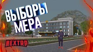 ВЫБОРЫ МЕРА ГОРОДА НА НЕКСТ РП  NEXTRP \ MTA 