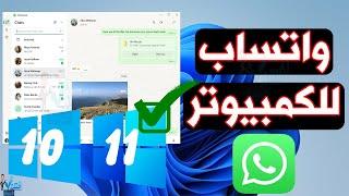 تشغيل تطبيق واتساب على الكمبيوتر تحميل WhatsApp ويندوز 11 10