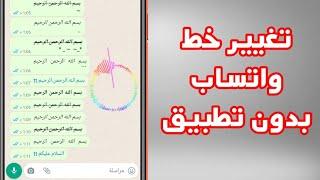 كيفية تغيير خط الدردشة في تطبيق واتس اب Whatsapp