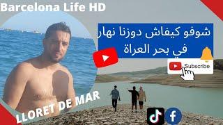 شوفو كيفاش دوزنا نهار في بحر العراة، كلشي عريان يارب السلامة Lloret de mar España Barcelona Life HD