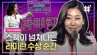 쌍문동 치타여사 라미란의 레전드 수상소감️ tvN 시상식에서 흥 폭발 X 유쾌상쾌통쾌한 포포몬쓰 보여준 라미란️  #tvN10Awards #샾잉