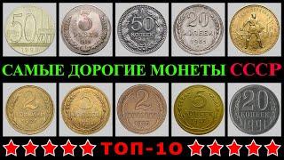 Самые дорогие монеты СССР