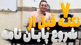 7 نکته که قبل از نوشتن پایان نامه باید بدونیدش وگرنه به مشکل میخورید