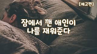 롤플 미리보기 #177 잠에서 깬 애인이 나를 재워준다 상황극 ASMR재워주기