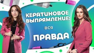 ХОЧЕШЬ ИСПОРТИТЬ ВОЛОСЫ  СДЕЛАЙ КЕРАТИНОВОЕ ВЫПРЯМЛЕНИЕ ВОЛОС