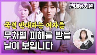 국제결혼을 반대하는 한국 여성들이 당할 일
