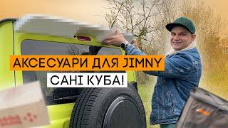 Аксесуари для Jimny Кубіка