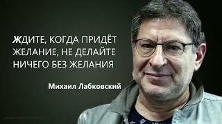 ЖДИТЕ КОГДА ПРИДЁТ ЖЕЛАНИЕ НЕ ДЕЛАЙТЕ НИЧЕГО БЕЗ ЖЕЛАНИЯ Михаил Лабковский