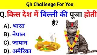 GK Question  GK In Hindi  GK Question and Answer  GK Quiz 