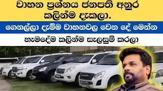 වාහන විකුණයිද?  රට යවයිද?  Breaking News  Anura kumara Dissanayaka Speech