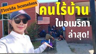 คนไร้บ้านในอเมริกา ล่าสุด 2023 Florida Homeless หมู่บ้าน คนรวย คนจน ย่านสลัมฝรั่ง Mobile home park