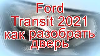 Ford Transit 2021 как разобрать дверь