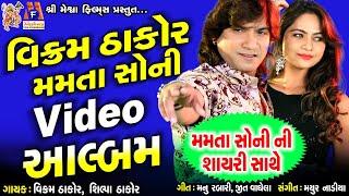 Vikram Thakor Mamta Soni Latest Video Album  Mamta Soni Ni Shayari Sathe 