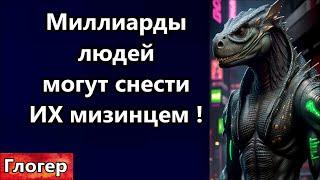 Мы всё творим у вас на глазах  Миллиарды людей могут ИХ смести мизинцем  но ЗОМБОЯЩИК им важнее