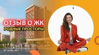 Стоит ли жить в ЖК Родные просторы  Краснодар  Дзен риелтор