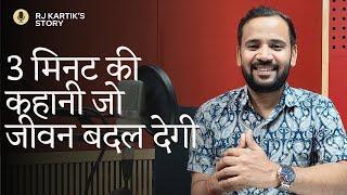 MOTIVATIONAL VIDEO  3 मिनट की कहानी जो जीवन बदल देगी  RJ KARTIK NEW STORY  INSPIRATIONAL SPEECH