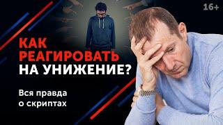 Дай отпор не будь размазней 5 способов постоять за себя. 16+