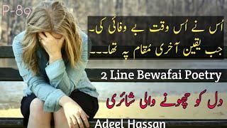 Bewafaai  2 Line Sad Bewafai Poetry Sad Urdu Poetry Bewafa Shayri Adeel Hassan