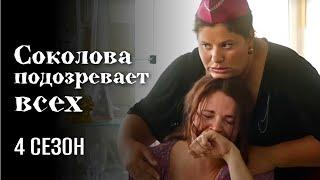 Сериал СОКОЛОВА ПОДОЗРЕВАЕТ ВСЕХ 4 сезон все серии  Новый детектив с Ириной Рахмановой