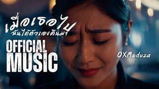 OXMeduza  - เมื่อเธอไป ฉันได้ตัวเองคืนมา Official Audio