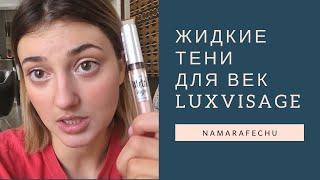 Жидкие тени для век Luxvisage