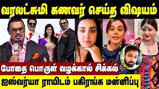 என் வாழ்க்கையே நாசமா போச்சு நடிகையின் குமுறல்  Varalakshmi Marriage  Nicholai Sachdev Press Meet