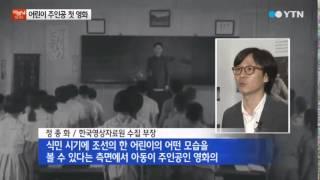 최초 어린이 주인공 영화 수업료 발굴  YTN