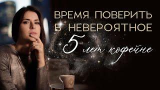 ВРЕМЯ ПОВЕРИТЬ В НЕВЕРОЯТНОЕ #адакофе 5 ЛЕТ КОФЕЙНЕ