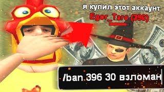 ИГРОК САМ ПРИЗНАЛСЯ В ПОКУПКЕ АККАУНТА ЗА 500 РУБЛЕЙ В GTA SAMP