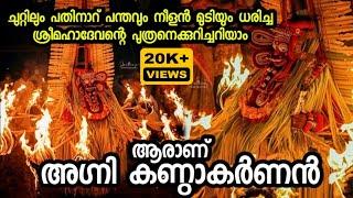 ആരാണ് അഗ്നി കണ്ഠാകർണ്ണൻ Agni Kandakarnan Story ഘണ്ടാകർണൻ Gandakarnan #theyyam #kandakarnan #shiva