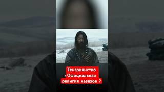 Ислам и тенгрианство Что больше является духовным наследием казахов?