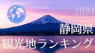 【Top20】静岡県観光地ランキング2021【最新版】