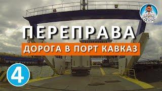 ДОРОГА В КРЫМ НА ПАРОМ. НАКОПИТЕЛЬ. ПОРТ КАВКАЗ. ПАРОМНАЯ ПЕРЕПРАВА. КАПИТАН КРЫМ