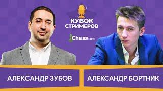 Кубок Стримеров  Матч 12 на Chess.comАлександр Зубов - Александр Бортник. Часть 1