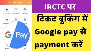 who to payment Google pay IRCTC booking।IRCTC  train ticket booking me Google pay se paytm kaise kre