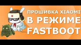 Как прошить телефон Xiaomi через Fastboot MiFlash. Установка MIUI 10 Beta на Xiaomi Redmi 5 Plus