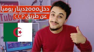 لكل الجزائريين  كيفاش تربح 2000دج يوميا وتسحبهم عن طريق ccp 