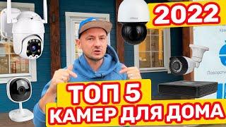 ТОП 5 КАМЕР ВИДЕОНАБЛЮДЕНИЯ Для ДОМА в 2022 Году  Лучшие Камеры По Цене и Качеству