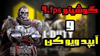 آموزش 90fps کردن و آیپد ویو کردن کالاف دیوتی موبایل  call of duty mobile