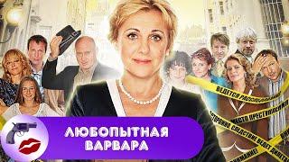 Любопытная Варвара. 1 сезон 2012 Юмористический детектив. Все серии Full HD