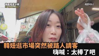 台灣人真的好熱情！韓妞逛彰化市場被路人「請吃麻糬」　嗨喊：太棒了吧－全民話燒