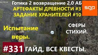 #331 АРТЕФАКТЫ ДРЕВНОСТИ ИСПЫТАНИЕ ВЕРЫ СФЕРЫ СТИХИЙ  ХРАНИТЕЛИ 10 Готика 2 возвращение 2.0 АБ.