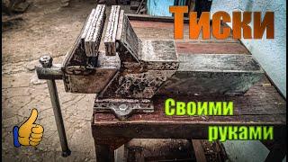 САМОДЕЛЬНЫЕ «ТИСКИ» из листа Металла - Homemade vise