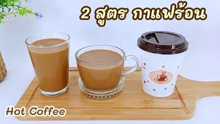 2 สูตร กาแฟร้อน Hot Coffee เนสกาแฟร้อน ชงง่าย ต้นทุนต่ำ เข้มข้น อร่อย กลมกล่อม..