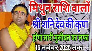 मिथुन राशि वालों शनि देव का वरदान 15 नवंबर 2024 तक बनेंगे सारे रुके हुए काम  Gemini  Horoscope