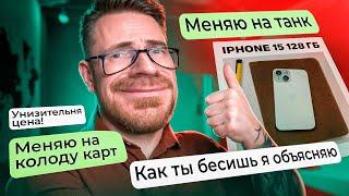 СЛИВАЮ iPhone 15 на АВИТО ХАЛЯВЩИКИ МЕНЯЮТ на ТАНК?