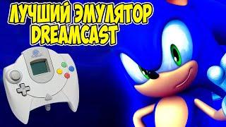 Лучший эмулятор Sega Dreamcast. Redream